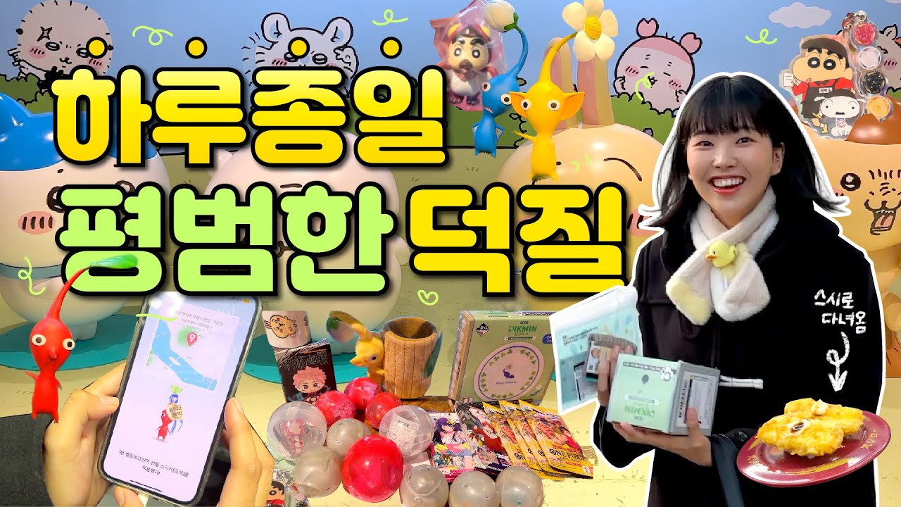 가챠하고 팝업가고 가챠하고 쿠지하는 평범한 오타쿠 브이로그⭐️용산 피크민, 스시로 짱구