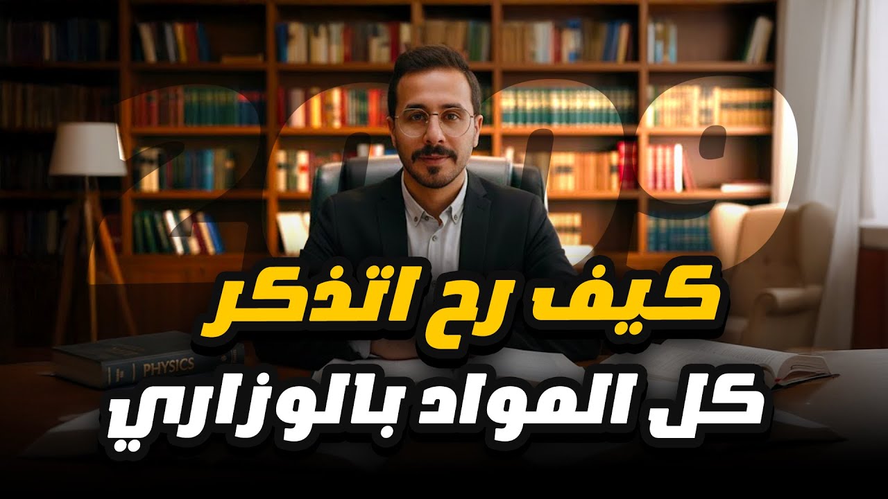انا توجيهي والمواد كبرت وكيف بدي اتذكر كل هالممعلومات ليلة الوزاري !