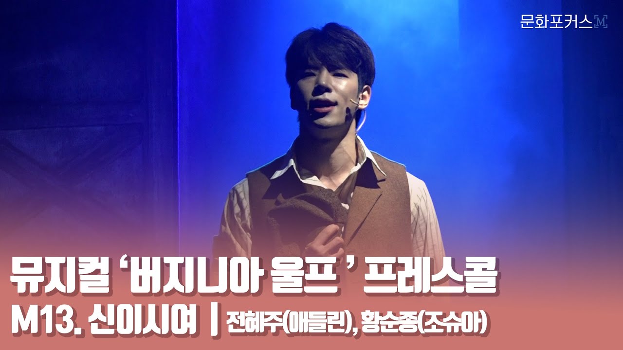 뮤지컬 '버지니아 울프' 프레스콜 | M13. 신이시여 - 전혜주(애들린), 황순종(조슈아)