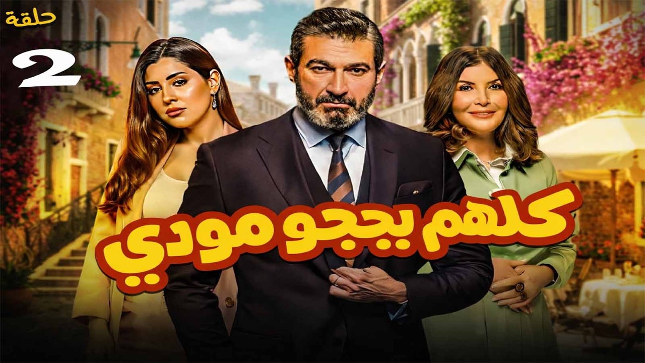 حصريا ح ( 2 ) من مسلسل | كلهم بيحبو مودي | بطولة #ياسر_جلال و #ايتن_عامر و #ميرفت_امين #رمضان_2026 🌙