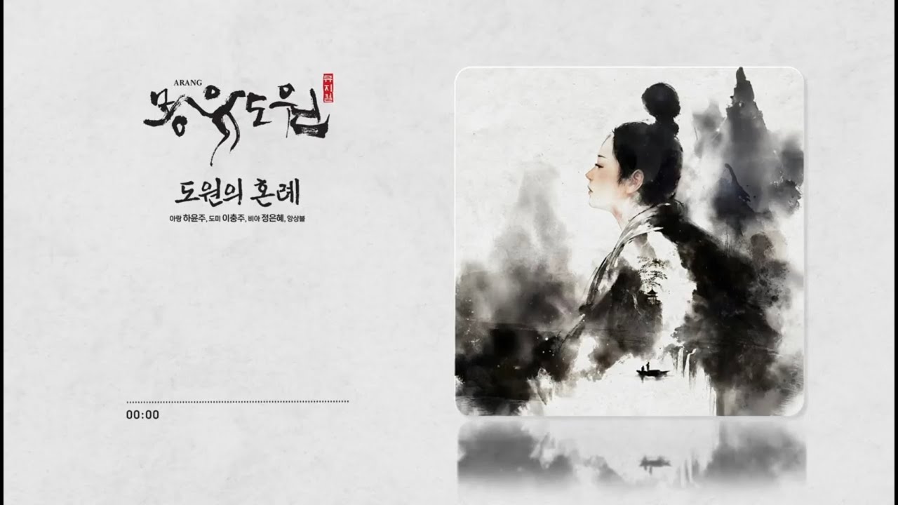 [2026 뮤지컬 몽유도원] 도원의 혼례ㅣ음원영상