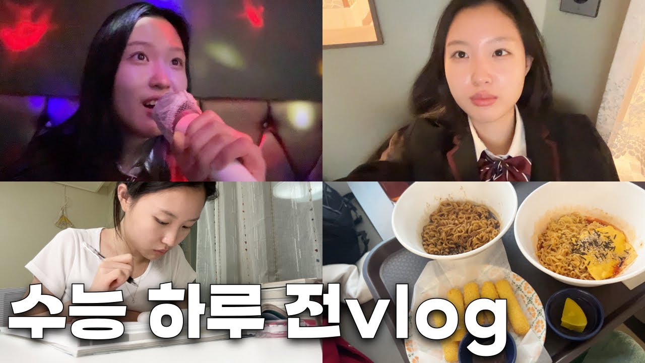 수능 하루 전 날! 만화카페 갔다가 불닭 먹고 노래방 가고 공부도 하는 일상! 아; 물론 고3 아님.. 자매vlog│헬로음이유니