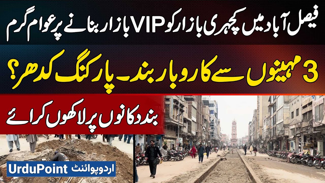 Public Angry Over Renovation Of Katchery Bazar Faisalabad - Businesses Closed For Three Months