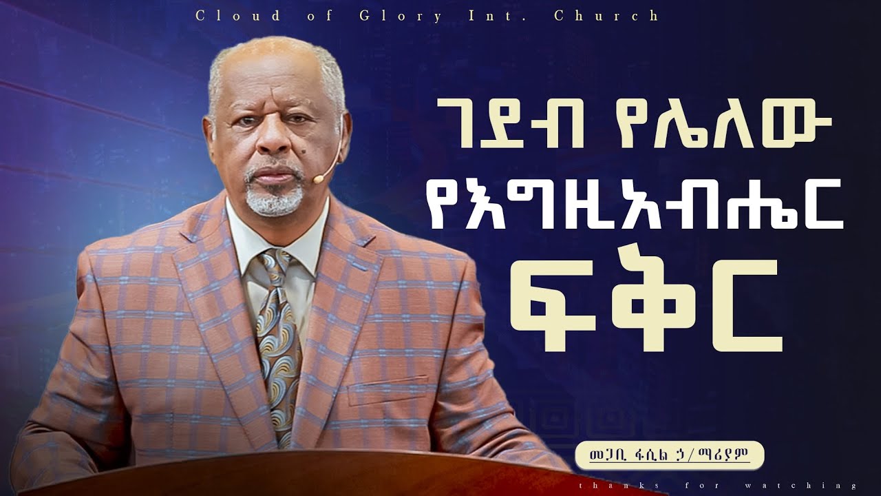 ገደብ የሌለው የእግዚአብሔር ፍቅር pastor fasil Hilemariam መጋቢ ፋሲል ኃይለማሪያም