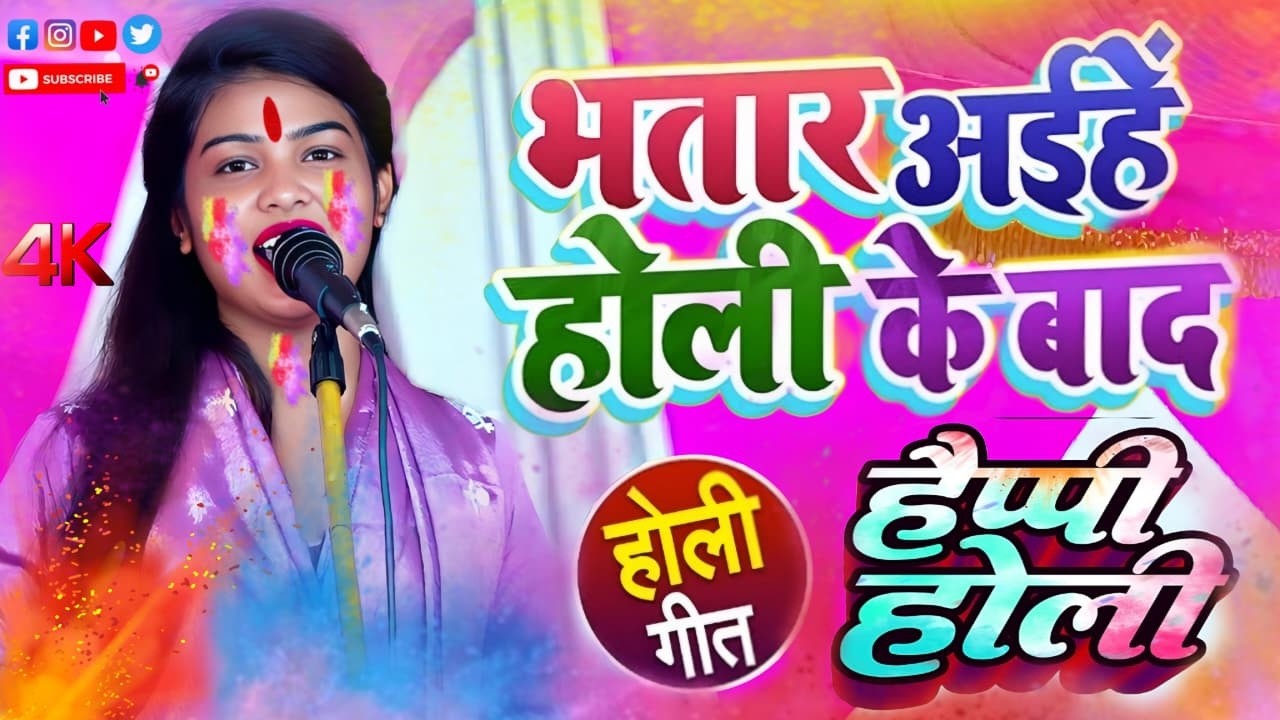 भतार अईहे होली के बाद रुचि यादव का लाजवाब धाकड़ अंदाज में भोजपुरी बिरहा#रुचि_यादव#ट्रेंडिंग