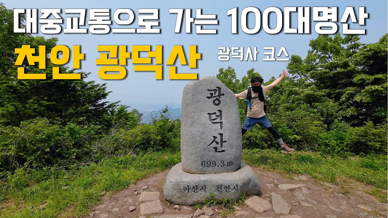 대중교통으로 가는 백대명산 천안 광덕산