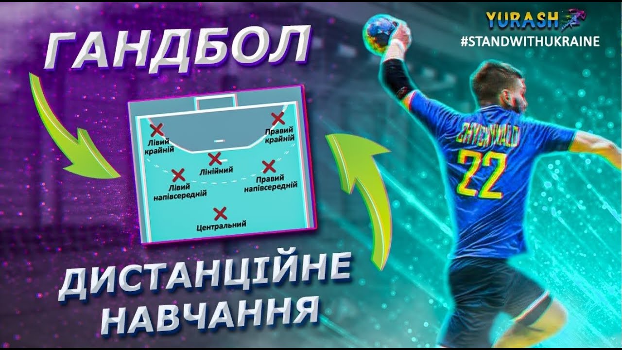 Дистанційка гандбол