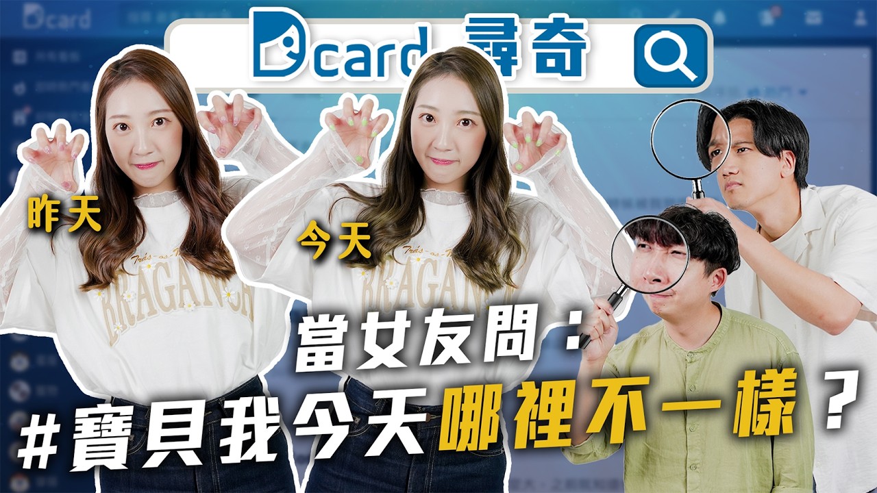 女友問「我今天哪裡不一樣」｜為什麼不看限動｜百貨美食街的美食｜平民嘴VS美食家 【EP190】Dcard尋奇｜Dcard.Video