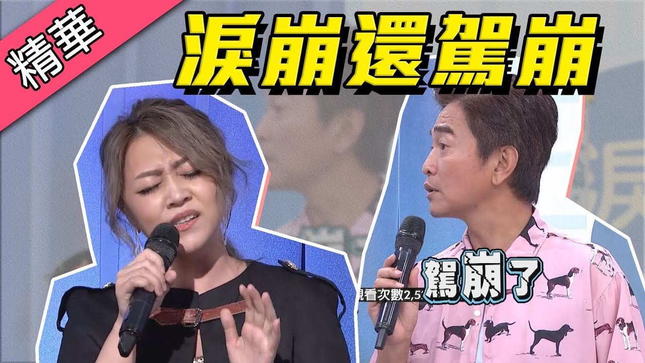 【憲哥將亦帆夯曲淚崩了～改成駕崩了！】綜藝大熱門 精華