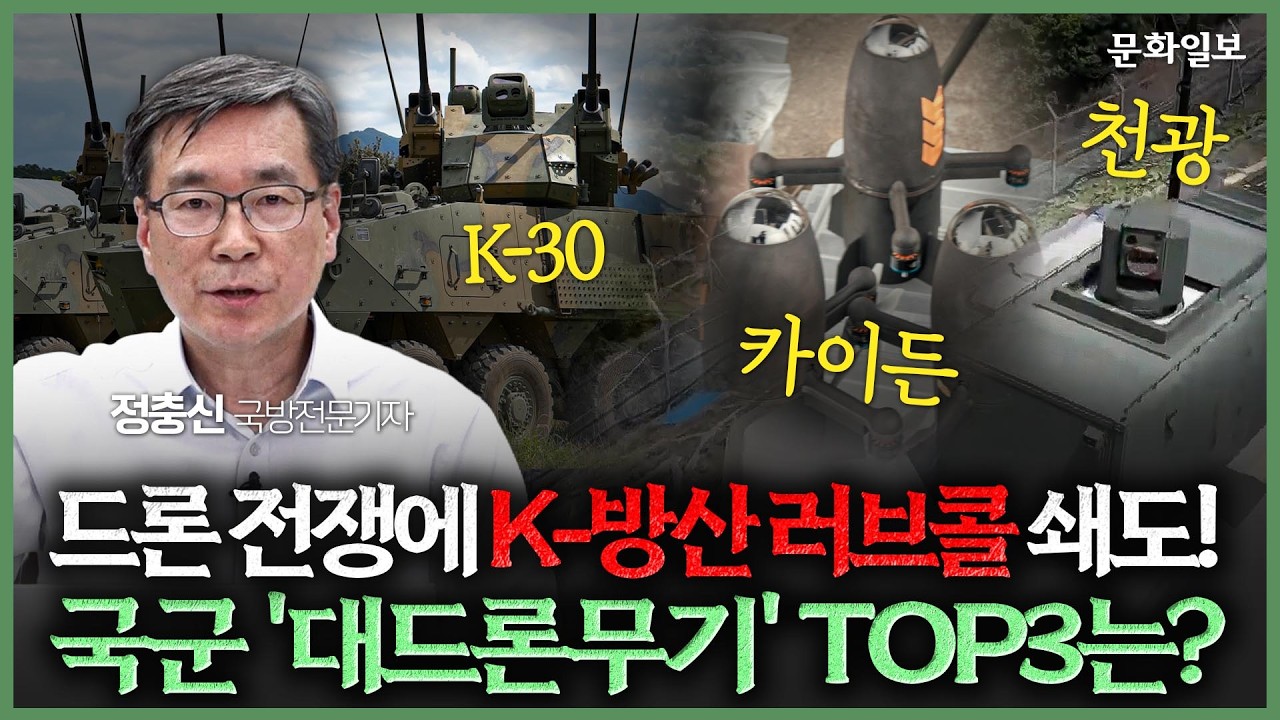 &lsquo;드론 전쟁에&rsquo; K-방산 인기폭발! '대드론무기' TOP 3 전격 공개 l 정충신의 밀리터리 카페 [문화일보]
