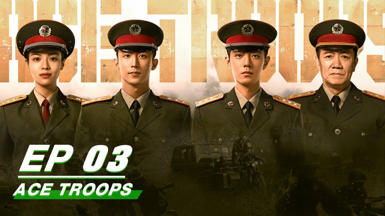 【FULL】ACE TROOPS EP03 | 王牌部队 | iQIYI
