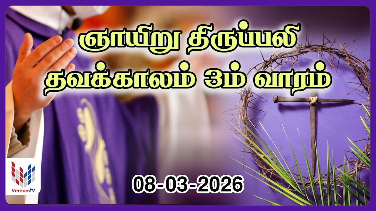 ஞாயிறு  திருப்பலி I 08-03-2026 I Sunday Holy Mass I Tamil I Rev . Fr. A. Soosainayagam