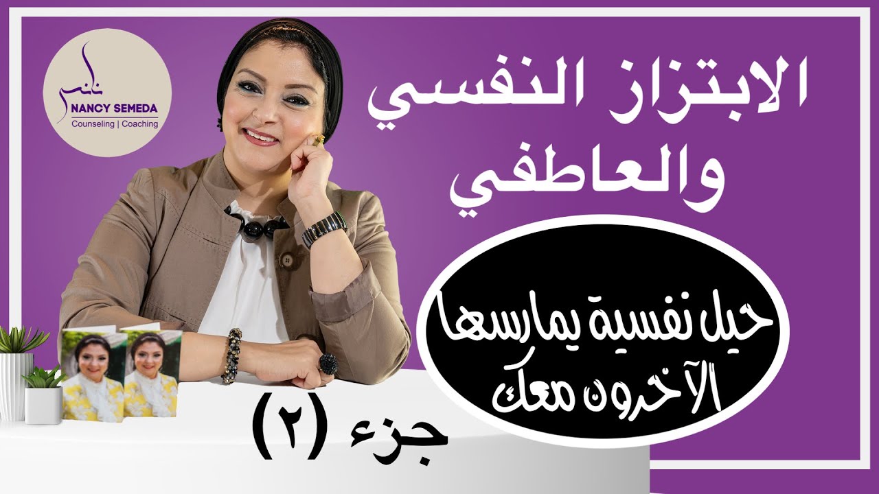 أشكال الحيل النفسية التي يمارسها الآخرون معك| كيف تقي نفسك من الابتزاز العاطفي والنفسي؟