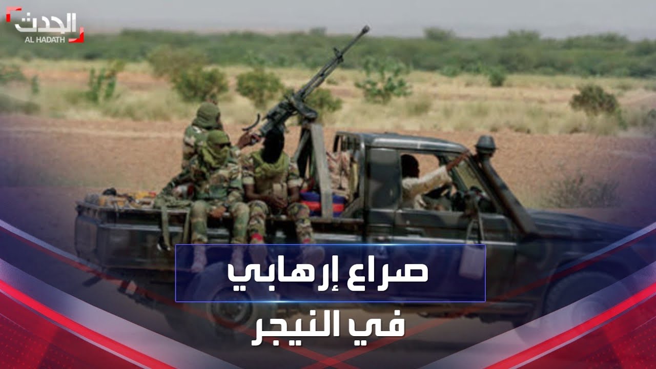 الجماعات الإرهابية تستغل انقلاب النيجر لبسط نفوذها