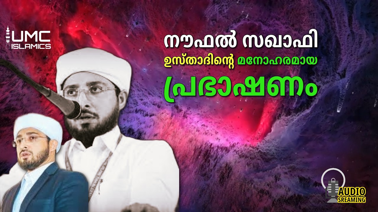 noufal Saqafi മനോഹരമായ റമദാൻ പ്രഭാഷണങ്ൾ  | Malayalam Islamic Speech Stream | UMC ISLAMICS