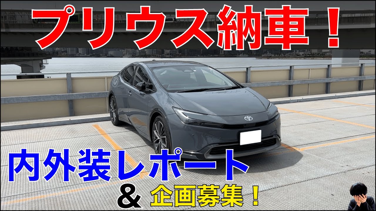 【新型プリウス納車！】一緒に内外装をみてみよう