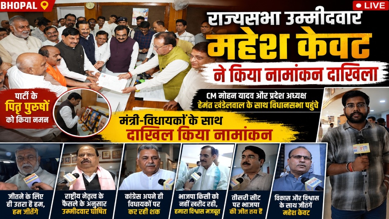 Rajya Sabha Election: Mahesh Kewat ने भरा नामांकन, CM Mohan Yadav और BJP का शक्ति प्रदर्शन!