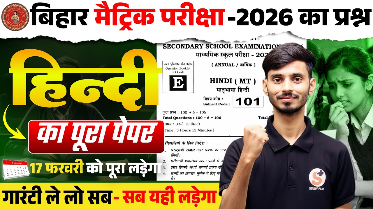 17 February Out Question Paper 2026 Bihar Board |` Class 10th Hindi Objective Question 17 February