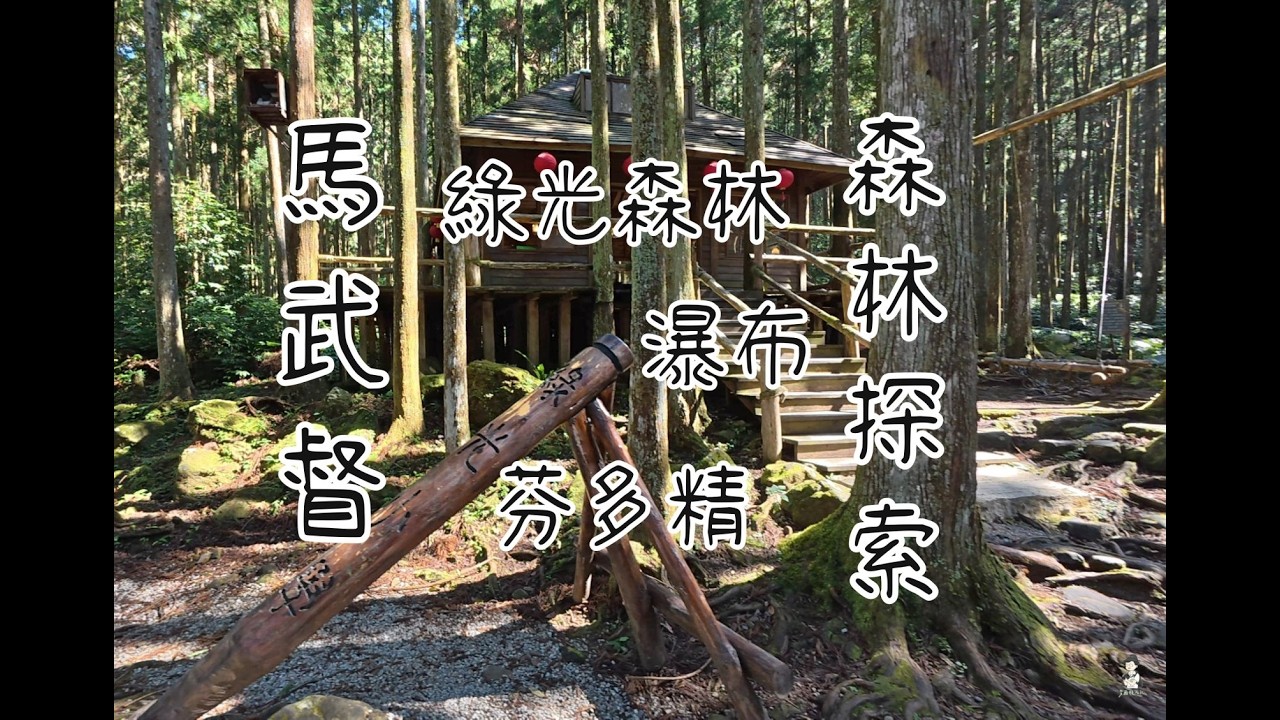 #4K #馬武督探索森林 #步道 #瀑布 #芬多精 #旅行 #hiking #travel