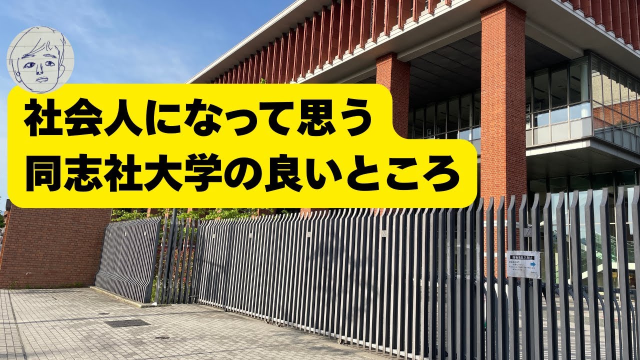 【5選】社会人になって感じる同志社のメリット
