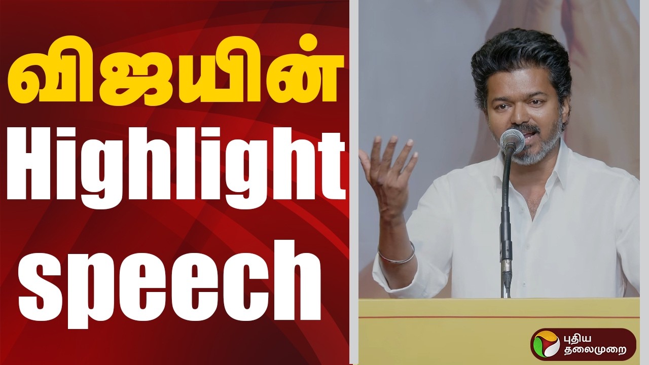 விஜயின் Highlight Speech | TVKVijay | Speech | Vijay Womens Day Event