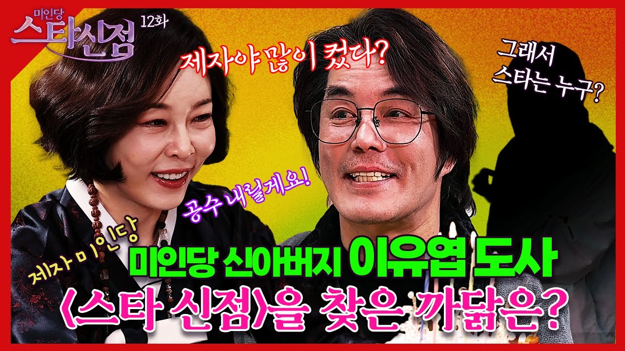 🔮미인당 스타신점🔮 제12화 스타만신 이유엽도사 편 #미인당 #용한점집 #유명한점집