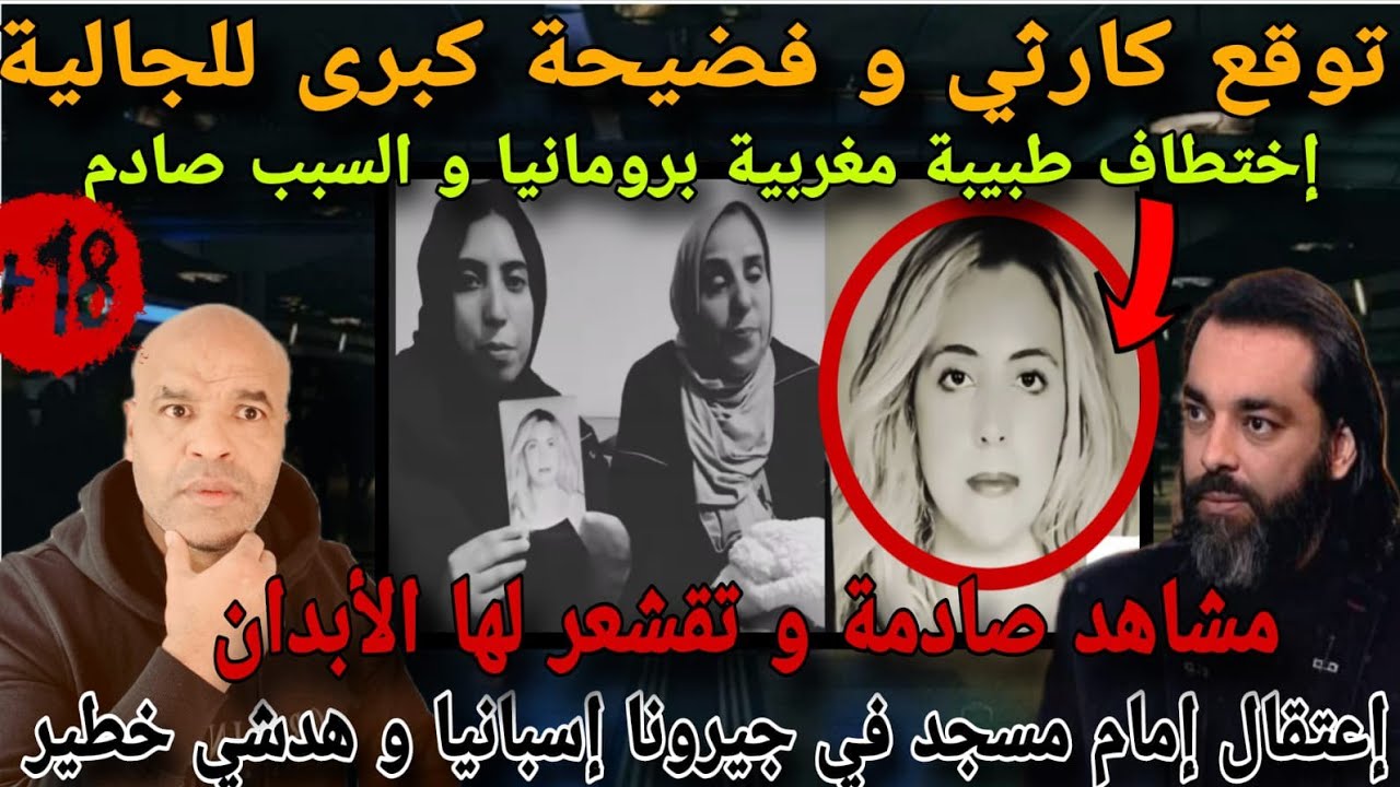شاهد قبل لحذف لتوقع كاررثي⛔إختطا..ف طبيبة مغربية برومانيا و السبب صاادم⚠️ إعتقال إمام مسجد في🇪🇸بسبب!