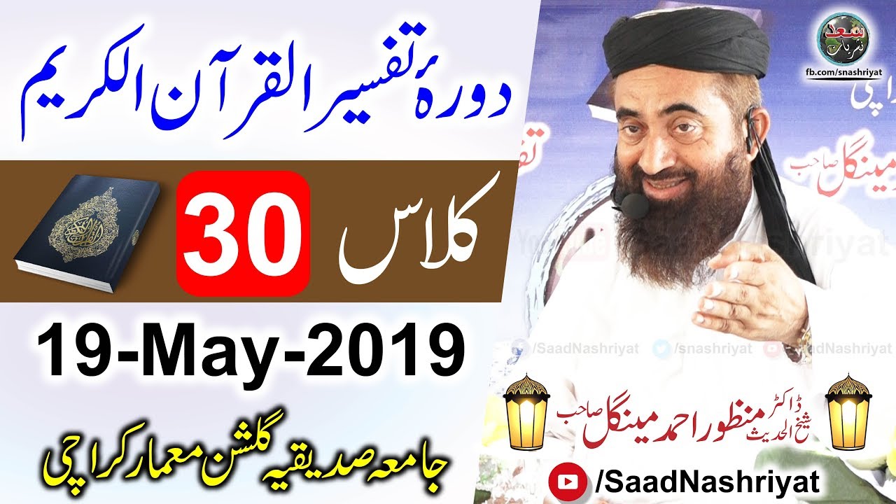 Dora-e-Tafseer Al Quran | Class 30 | Molana Manzoor Ahmed Mengal | دورہ تفسیر قرآن