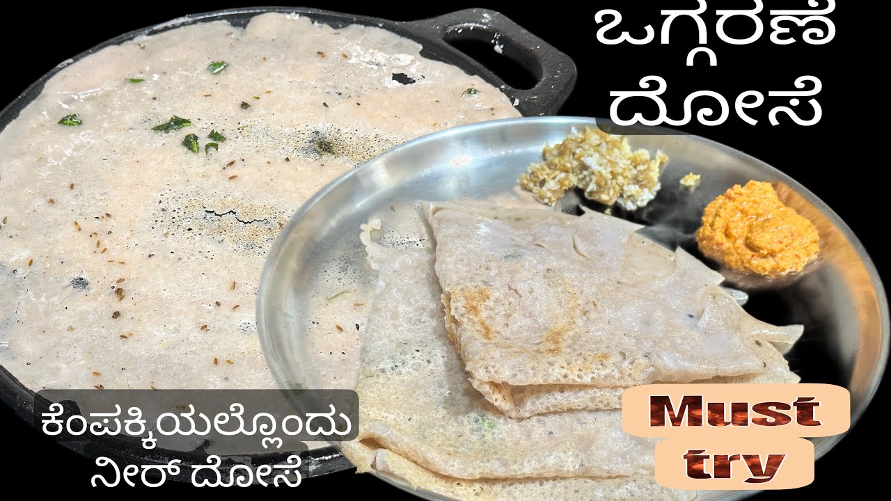 ಅಜ್ಜಿ ಮಾಡ್ತಿದ್ದ ಕೆಂಪಕ್ಕಿ ಒಗ್ಗರಣೆ ದೋಸೆ /ನೀರ್ ದೋಸೆ / ಹಳೆಕಾಲದ ತಿಂಡಿ /oggarane dose / neer dosa recipe