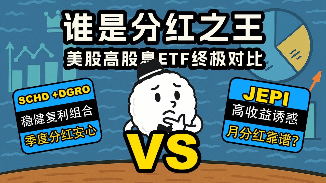 我靠SCHD和DGRO季度分红，朋友却靠JEPI提前退休？高股息ETF谁更稳？