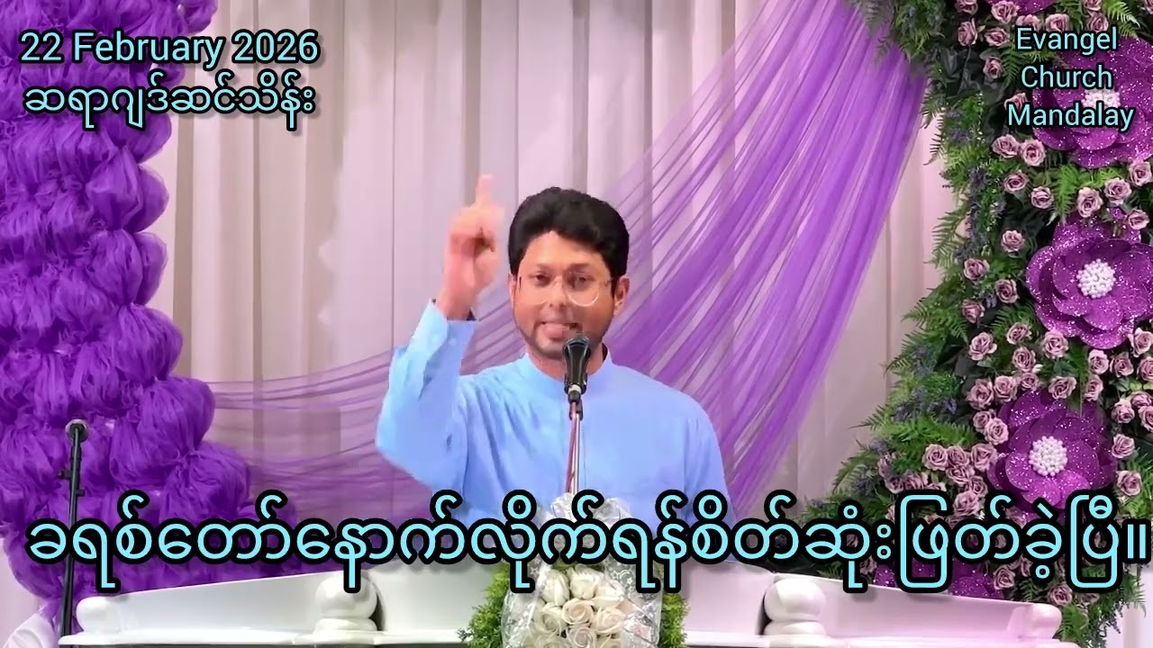 ခရစ်တော်နောက်လိုက်ရန်စိတ်ဆုံးဖြတ်ခဲ့ပြီ။-22 February 2026(Sunday)-ဆရာဂျဒ်ဆင်သိန်း