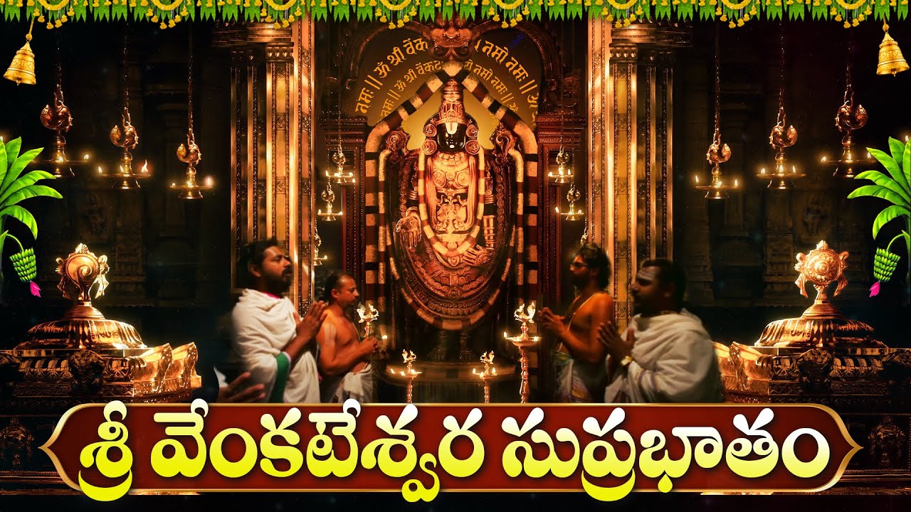 శ్రీ వేంకటేశ్వర సుప్రభాతం ఒక్కసారి వింటే చాలు మీ ఇంటి సమస్యలు దూరమవుతాయి 🙏| Venkateswara Suprabhatam