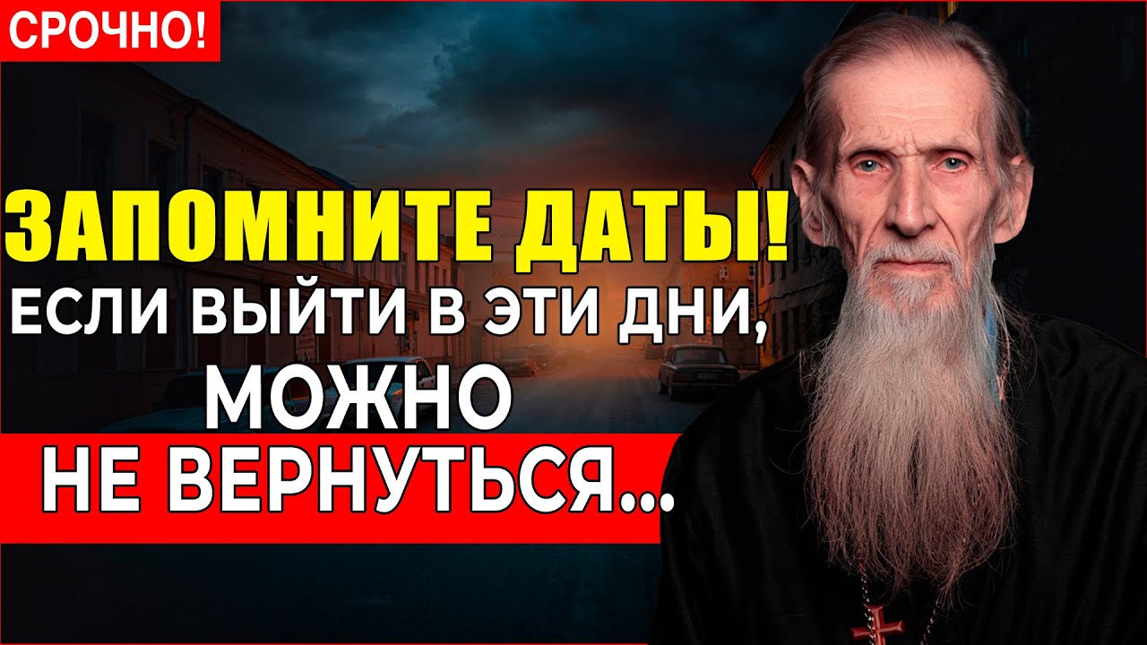 Старец Агафий предупредил — в ЭТИ ЧЕТЫРЕ ДНЯ 2026 года НЕЛЬЗЯ выходить из дома!   ЗАПОМНИТЕ ДАТЫ!