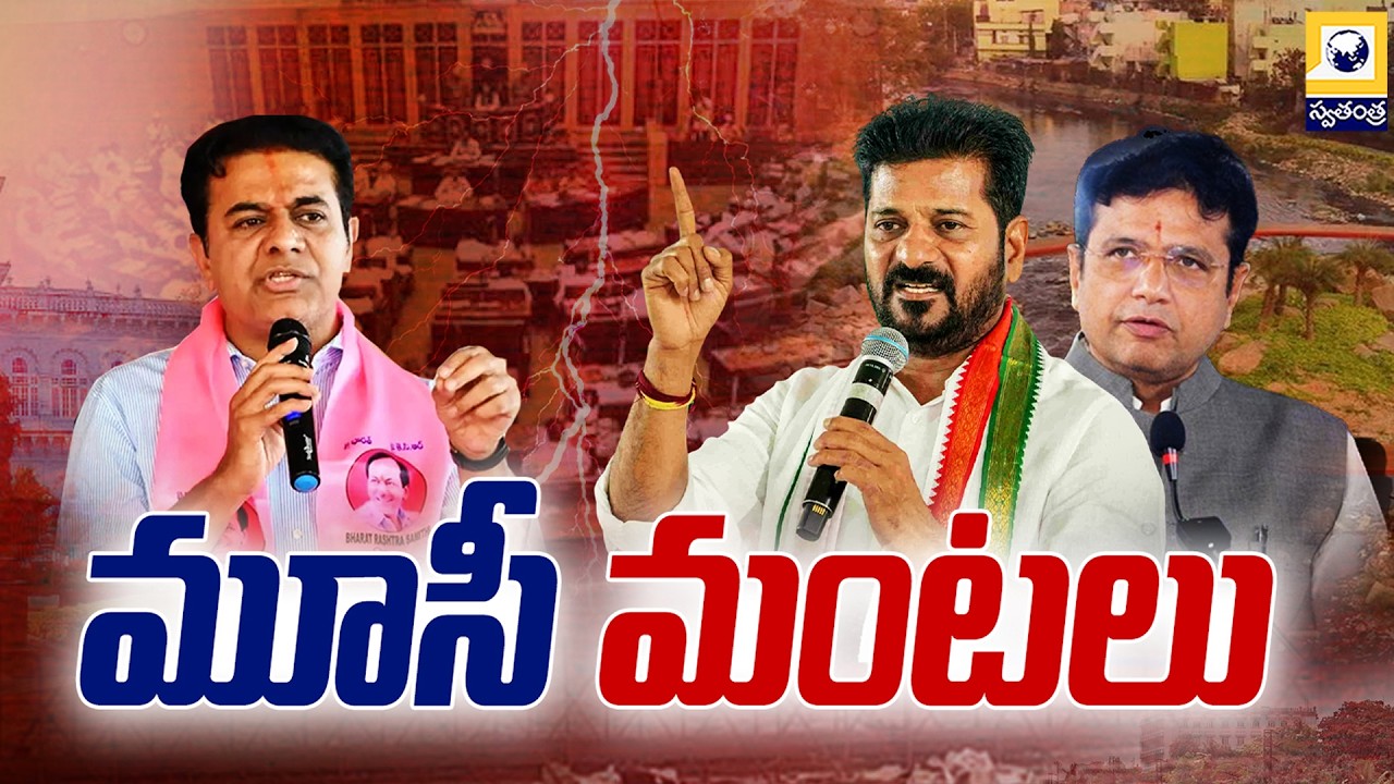 MID DAY DEBATE : మూసీ మంటలు | Musi River Rejuvenation Controversy | Swatantra Tv | BRS VS CONGRESS |