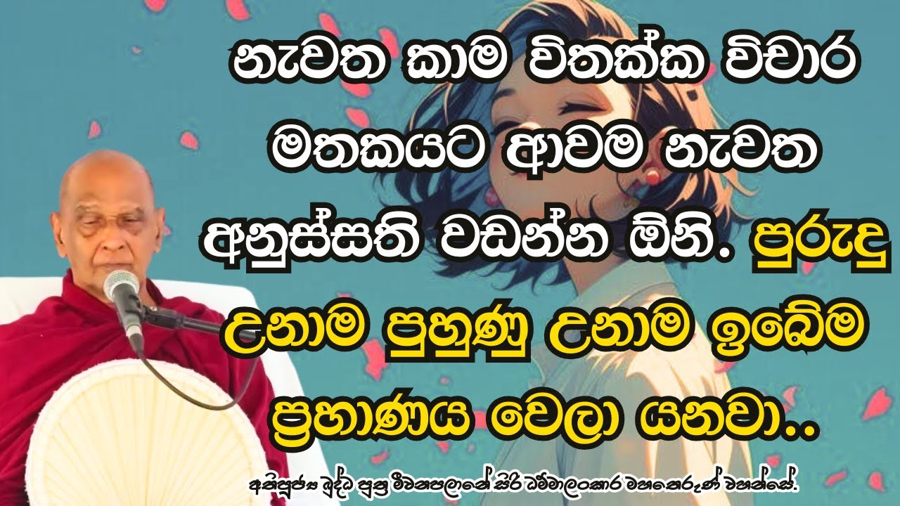 නැවත කාම විතක්ක විචාර මතකයට ආවම නැවත අනුස්සති වඩන්න ඕනි.