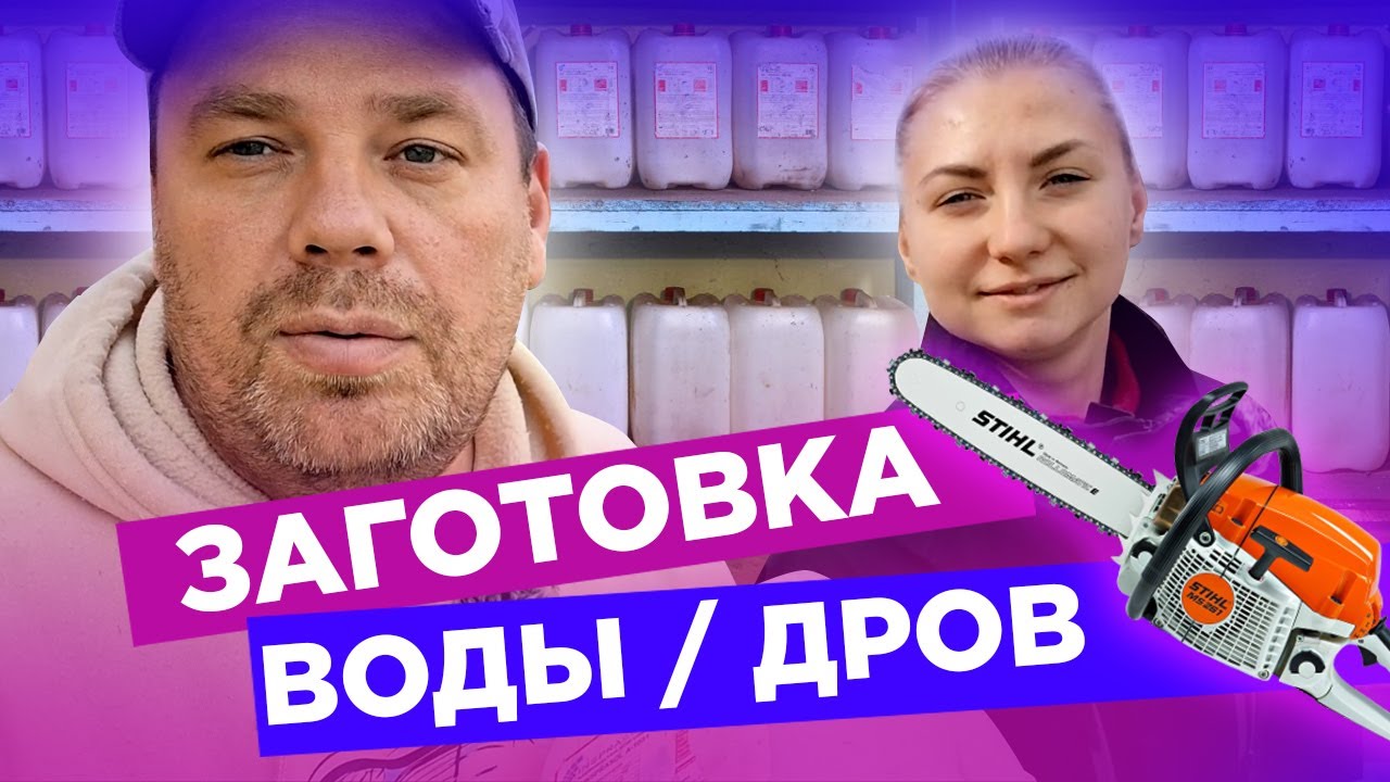 заготовка  воды дров 2 серия