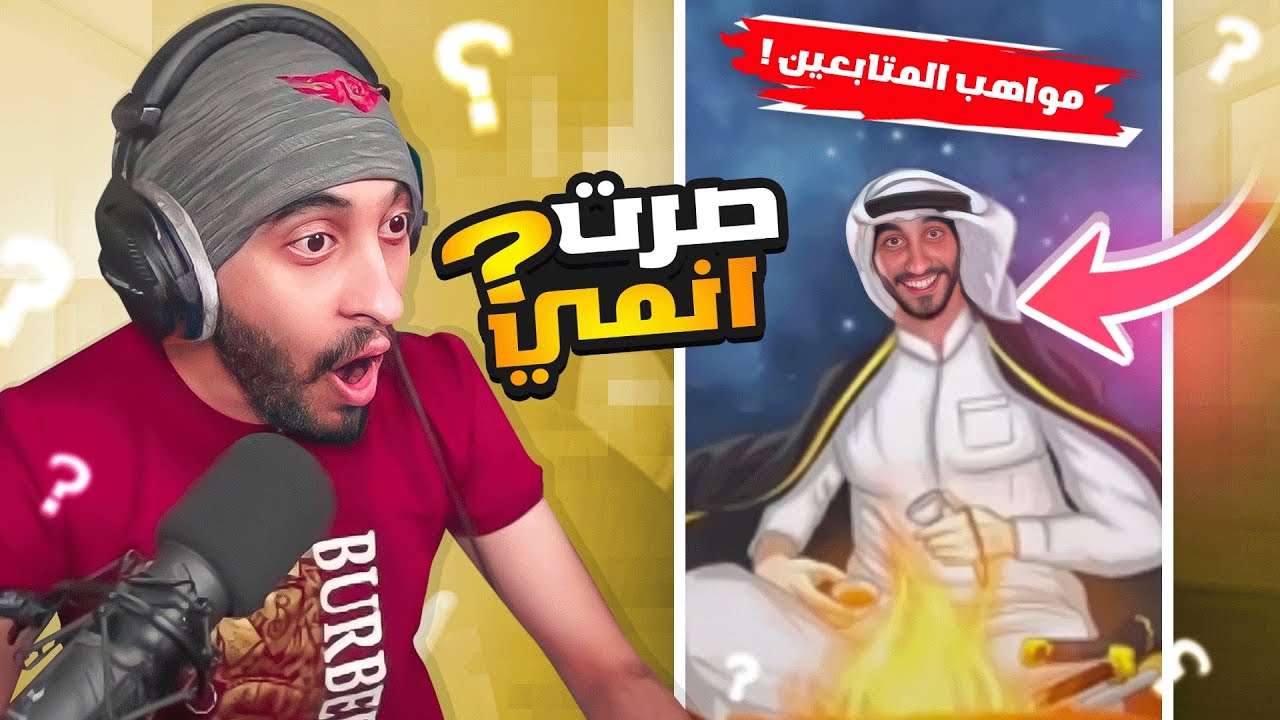مواهب #بني_دربحه | تحولت الي انمي ! ⁉️