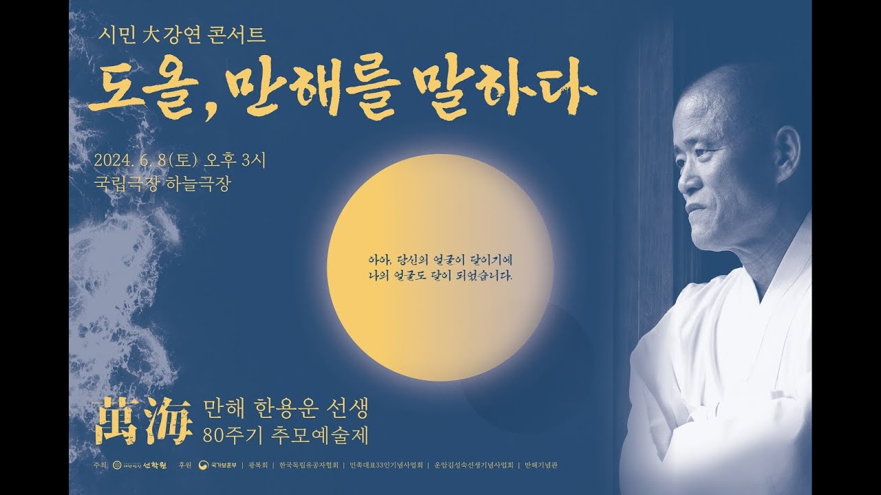 20240608 시민 大강연 콘서트 도올, 만해를 말하다