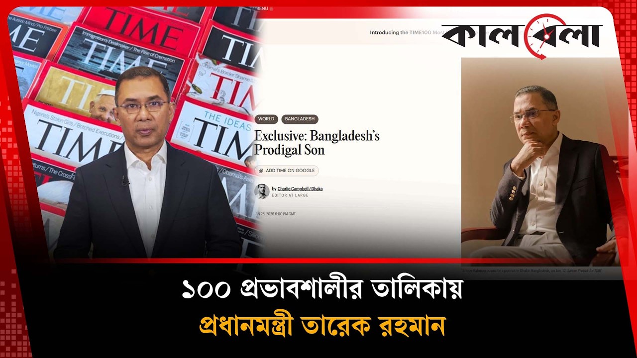 ১০০ প্রভাবশালীর তালিকায় প্রধানমন্ত্রী তারেক রহমান | Tarique Rahman | Kalbela News