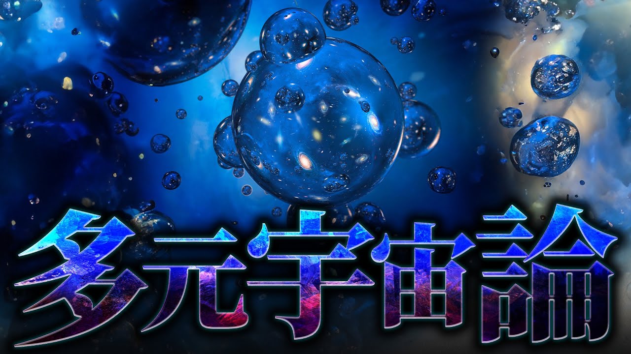 【多元宇宙論】人類はマルチバースに辿り着くことができるのか？