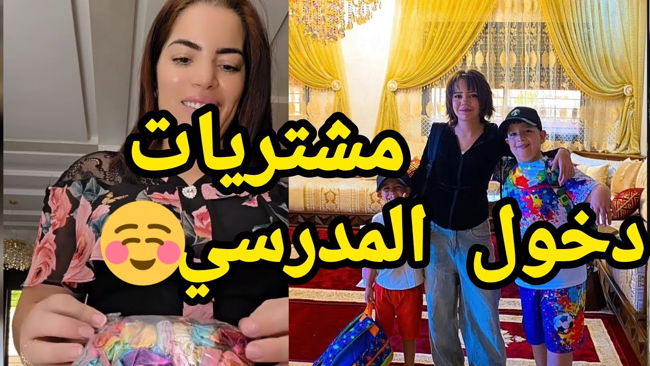 مشتريات دخول المدرسي 🥰.... في آخر لحظة مشيت نأخد ...ماشاء الله على ولادي 😇🥰