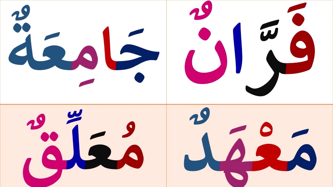 تعلم كيف تقرأ كلمات متنوعة وطويلة | تعلم وعلم طفلك النطق الصحيح للغة العربية
