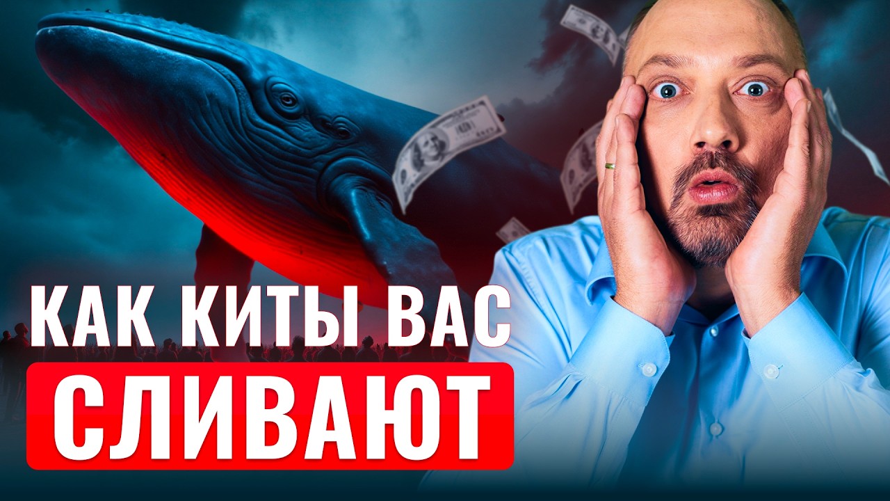 Киты криптовалют: как они МАНИПУЛИРУЮТ РЫНКОМ и забирают деньги у толпы