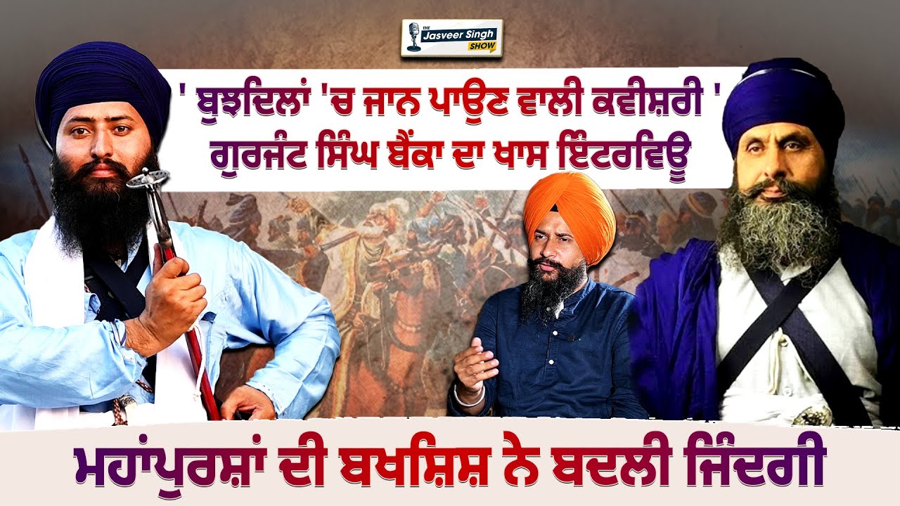 Gurjant Singh Bainka Interview ' ਬੁਝਦਿਲਾਂ 'ਚ ਜਾਨ ਪਾਉਣ ਵਾਲੀ Kawishari  '