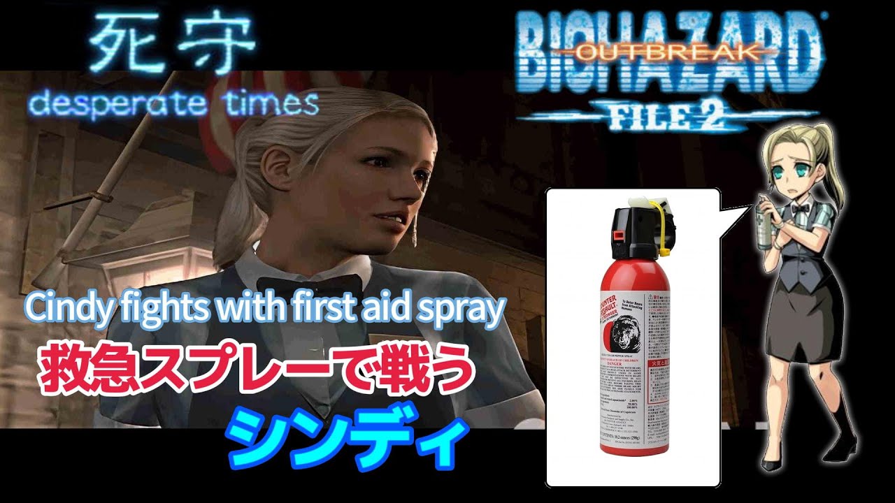 BIOHAZARD OUTBREAK 死守ゾンビ戦で救急スプレー(激臭)で戦うCindy