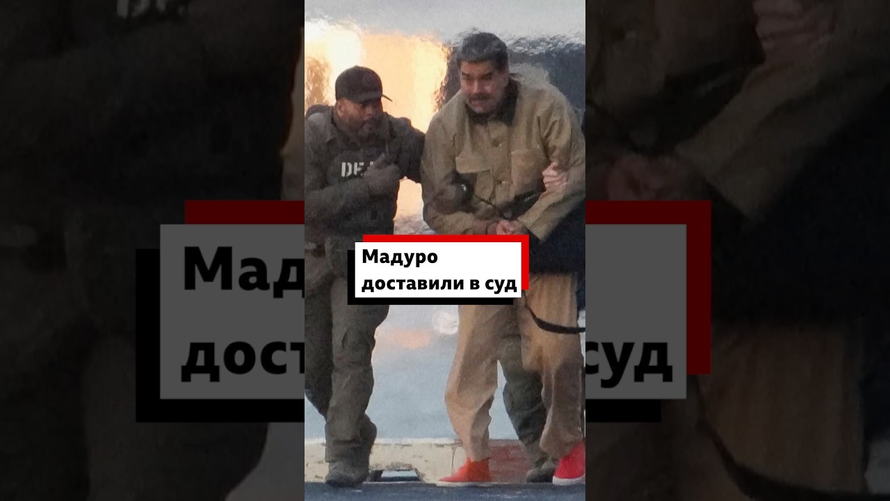 Николаса Мадуро и его жену Силию Флорес доставили в суд на Манхэттене