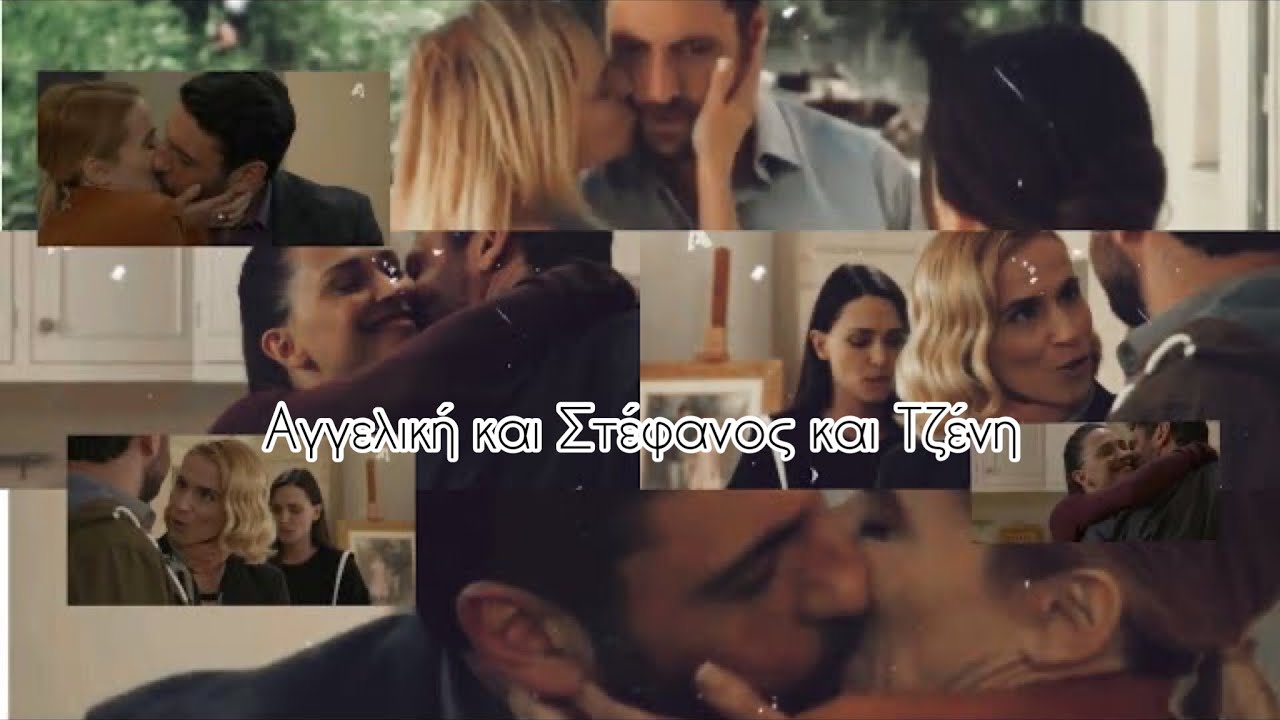 Αγγελική και Στέφανος και Τζένη~Σ’ έχω βρει και σε χάνω~Αγγελική#aggeliki#alphatv