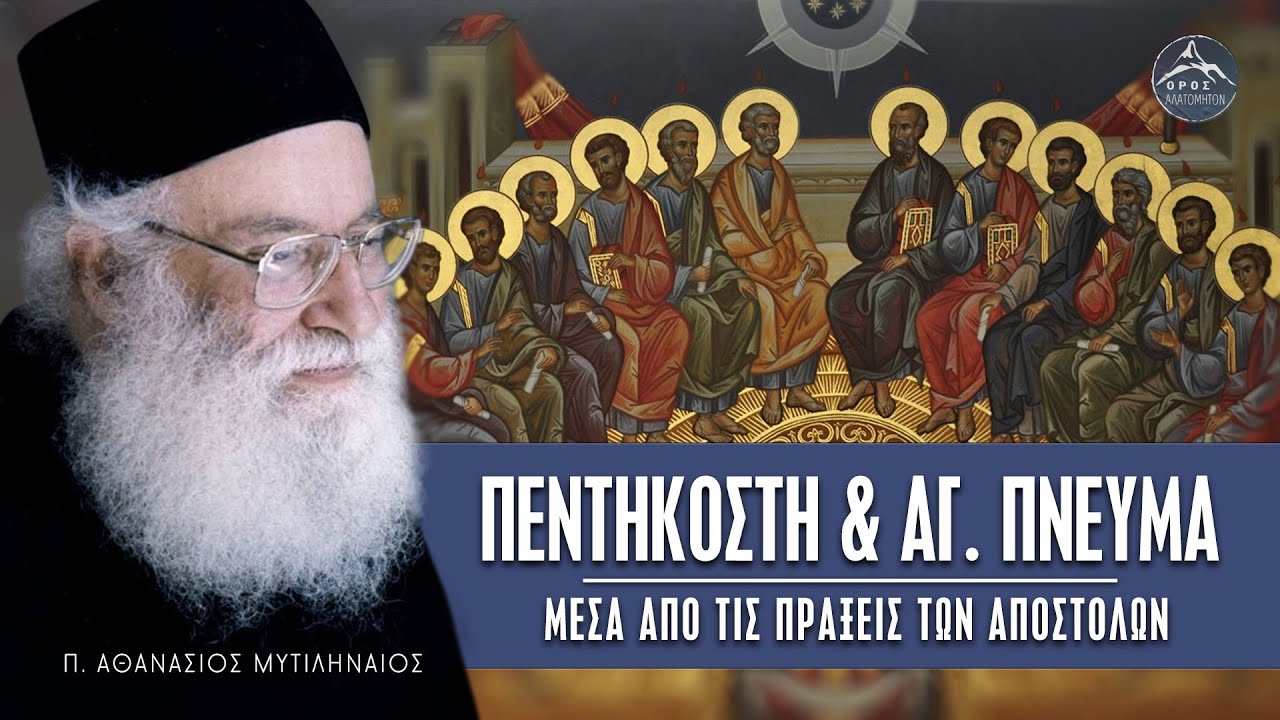 Πεντηκοστή & Άγιο Πνεύμα (Μελέτη των Πράξεων) - π. Αθανάσιος Μυτιληναίος