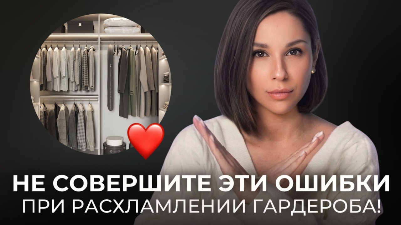 НЕ РАЗБИРАЙТЕ ГАРДЕРОБ - пока не посмотрите это видео! Разбор самых частых ошибок!