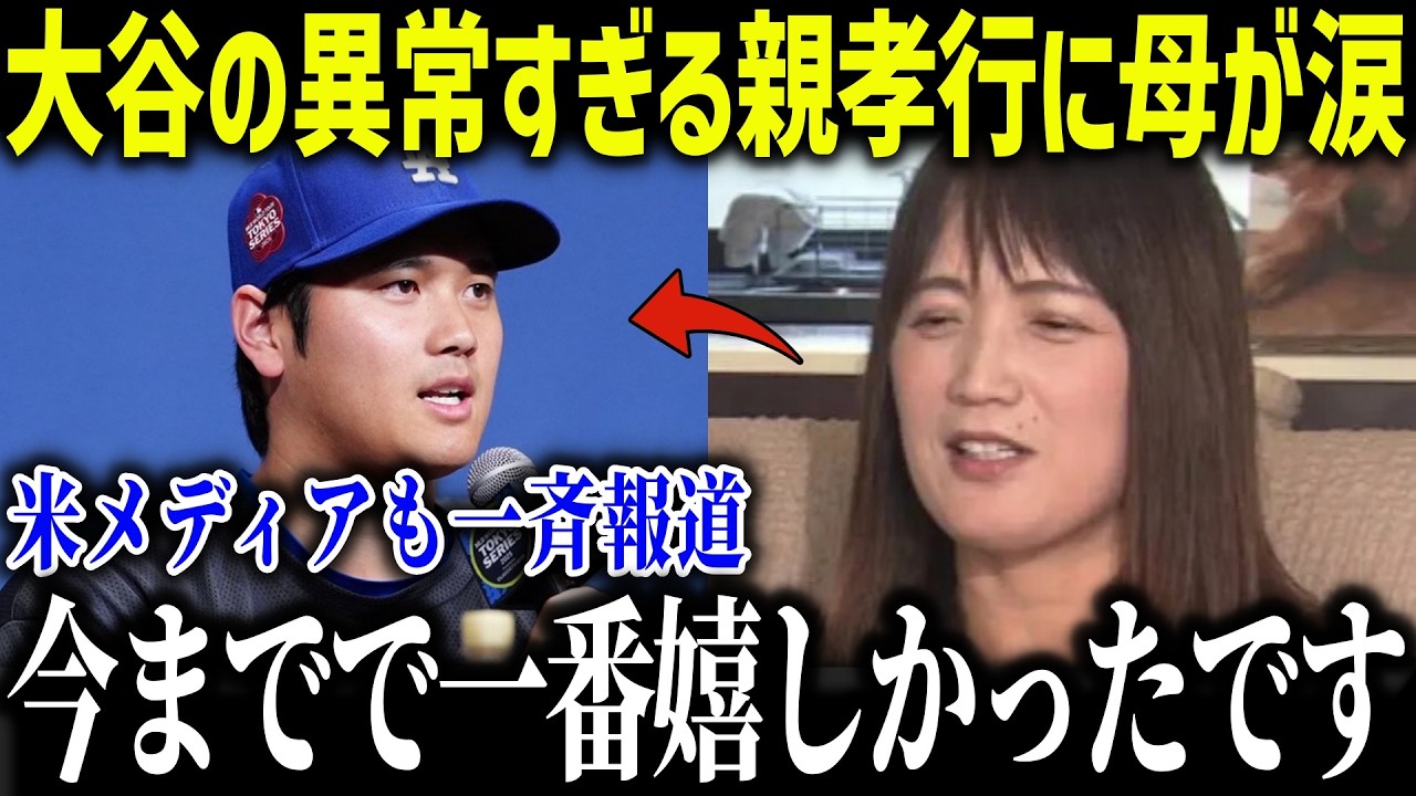 大谷翔平のオフの驚愕のプレゼントに母が涙「末っ子の翔平は…」衝撃の親孝行に世界中が感動！【海外の反応/MLB/メジャー/野球】[総集編]